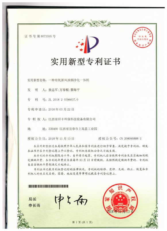 证书 中欧体育app下载(中国)官方网站 敖志军 一种有氧新风油烟净化一体机