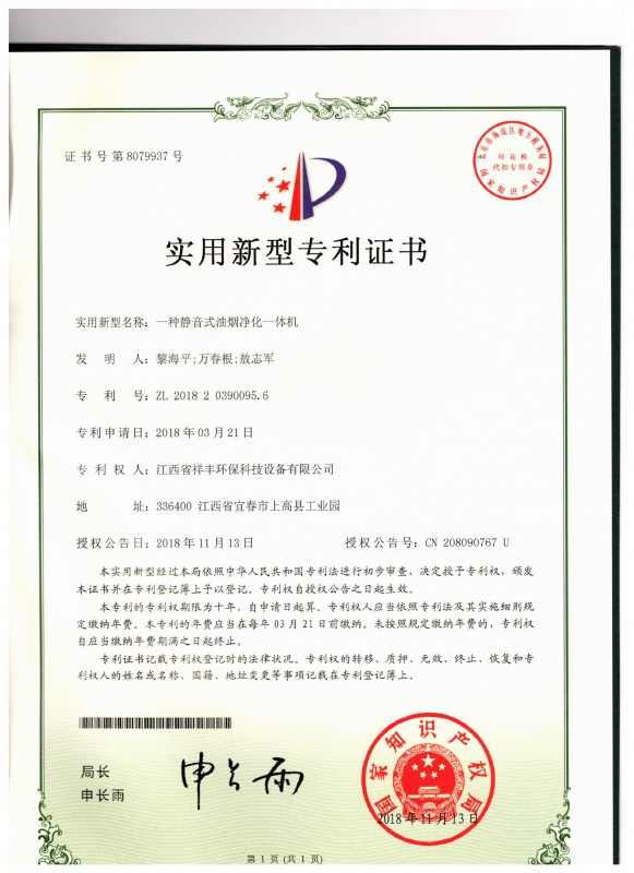 证书 中欧体育app下载(中国)官方网站 黎海平 一种静音式油烟净化一体机