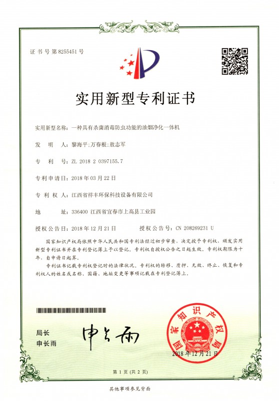 证书 中欧体育app下载(中国)官方网站 黎海平 一种具有杀菌消毒防虫功能的油烟净化一体机1