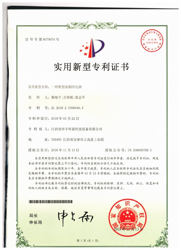 证书 中欧体育app下载(中国)官方网站 黎海平 一种新型油烟净化器