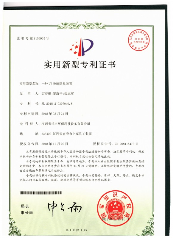 证书 中欧体育app下载(中国)官方网站 万春根 一种UV光解除臭装置