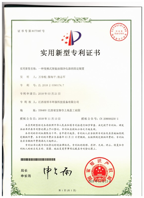 证书 中欧体育app下载(中国)官方网站 万春根 一种变频式智能油烟净化器的固定装置