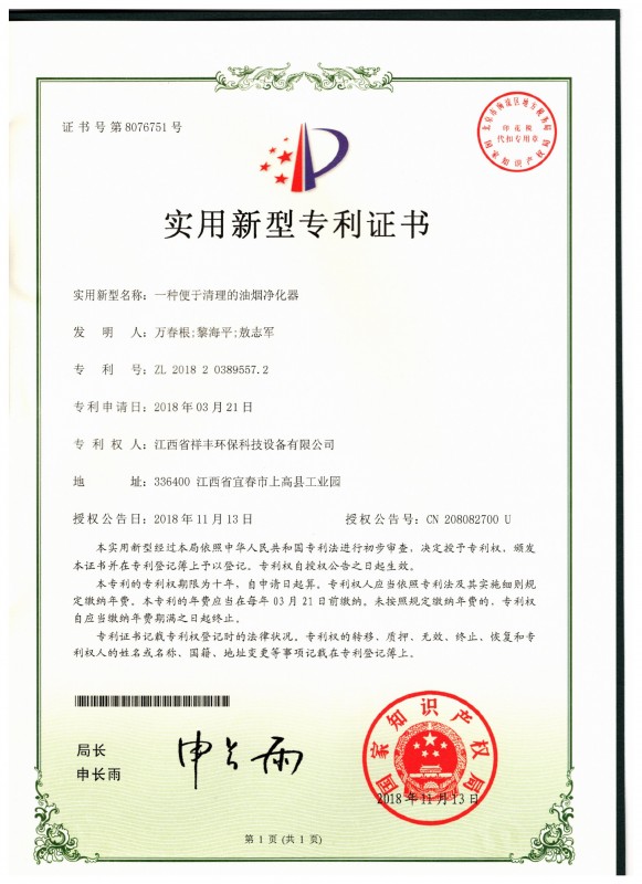 证书 中欧体育app下载(中国)官方网站 万春根 一种便于清理的油烟净化器