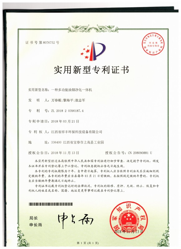 证书 中欧体育app下载(中国)官方网站 万春根 一种多功能油烟净化一体机