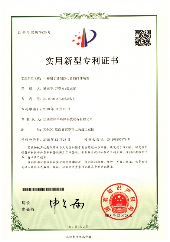 证书 中欧体育app下载(中国)官方网站 一种用于油烟净化器的排油装置 黎海平1